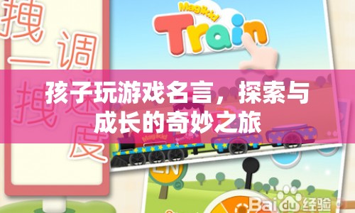 探索與成長的奇妙之旅，孩子玩游戲的名言