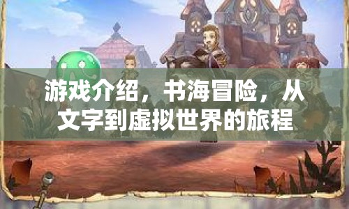 書海冒險，文字到虛擬世界的奇幻旅程