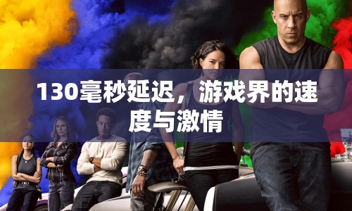 130毫秒延遲，游戲界的速度與激情，電競(jìng)選手的極致挑戰(zhàn)
