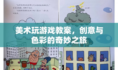 美術(shù)玩游戲，創(chuàng)意與色彩的奇妙之旅