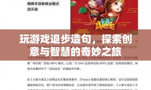 探索創(chuàng)意與智慧的奇妙之旅，通過造句游戲提升自我