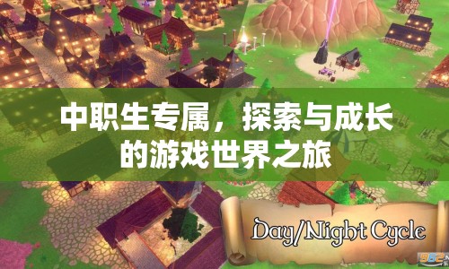 中職生專屬，探索與成長的游戲世界之旅