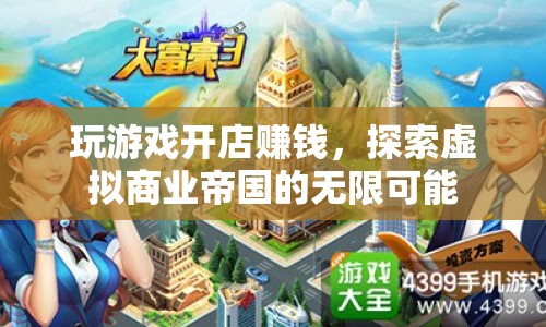 探索虛擬商業(yè)帝國(guó)，玩游戲開(kāi)店賺錢的新機(jī)遇