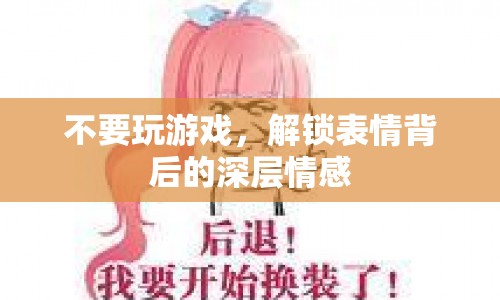 解鎖表情背后的深層情感，探究情緒的真實面貌
