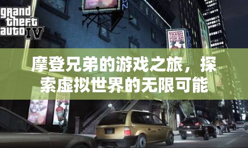 摩登兄弟，游戲之旅，探索虛擬世界的無(wú)限可能