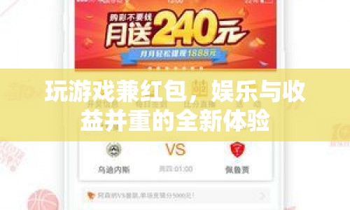 游戲兼紅包，娛樂與收益并重的全新體驗