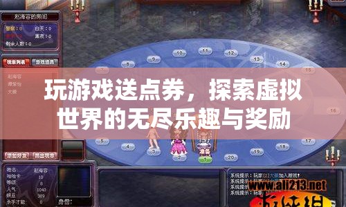 探索虛擬世界，贏取游戲點券，享受無盡樂趣與獎勵！