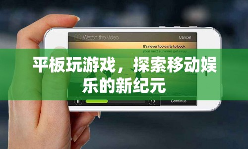 平板游戲，開(kāi)啟移動(dòng)娛樂(lè)新紀(jì)元