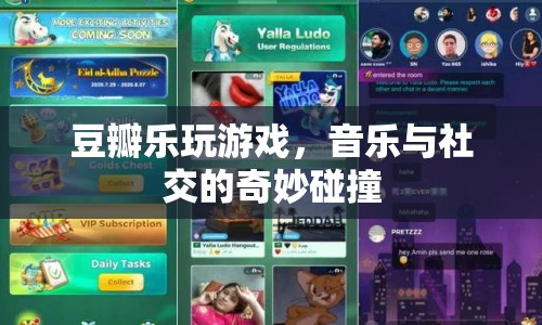 豆瓣樂玩游戲，音樂與社交的奇妙碰撞