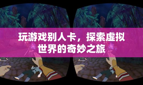 探索虛擬世界的奇妙之旅，游戲卡頓下的驚喜體驗
