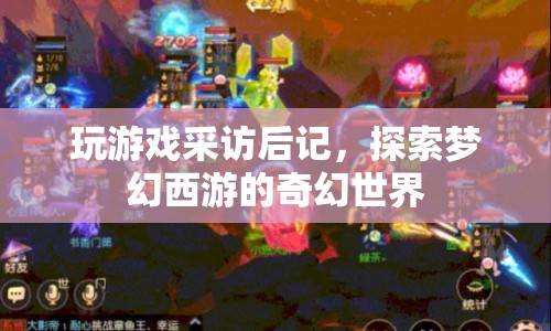 探索夢(mèng)幻西游，游戲采訪后記的奇幻世界之旅