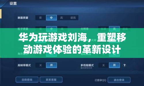 華為劉海屏重塑移動(dòng)游戲體驗(yàn)，革新設(shè)計(jì)來(lái)襲