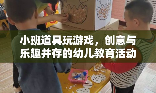 小班創(chuàng)意道具游戲，樂趣與創(chuàng)意并行的幼兒教育