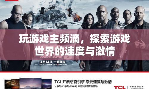 探索游戲世界的速度與激情，主頻決定游戲體驗