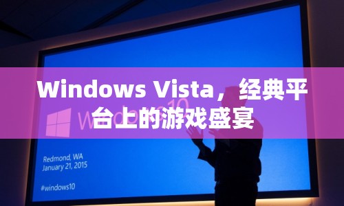 Windows Vista，經(jīng)典平臺上的游戲盛宴