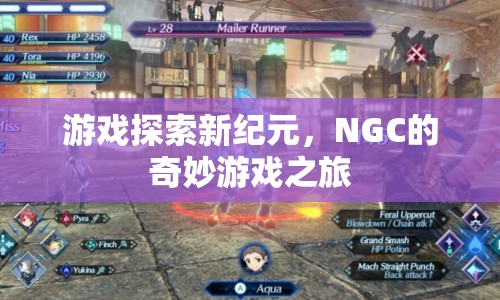 NGC引領游戲探索新紀元，奇妙游戲之旅開啟