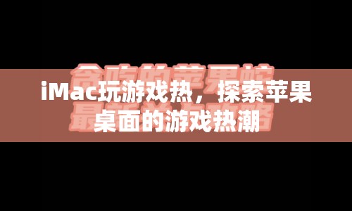 蘋果桌面游戲熱潮，iMac玩游戲熱引發(fā)關(guān)注