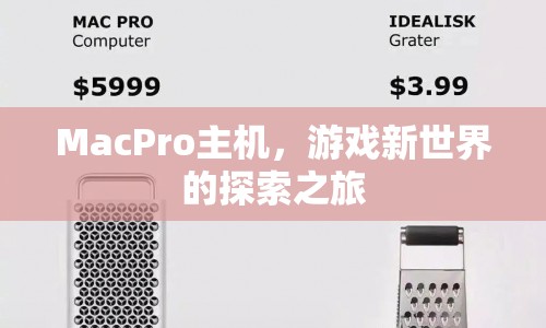MacPro主機(jī)，開啟游戲新世界之旅