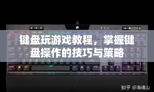 鍵盤玩游戲全攻略，掌握操作技巧與策略