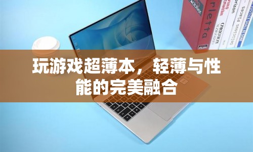 輕薄與性能并重的游戲神器，超薄本游戲體驗
