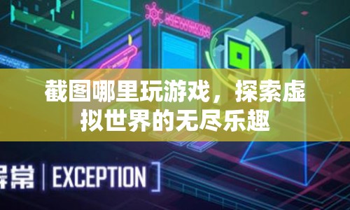 探索虛擬世界的無盡樂趣，在截圖里玩游戲