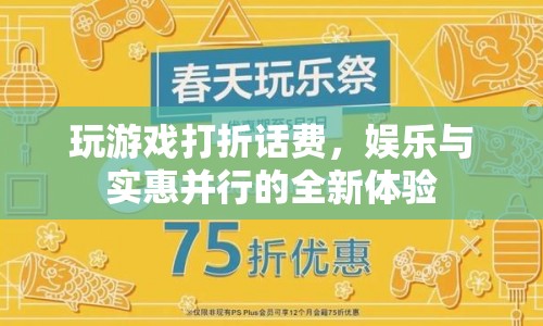 游戲打折話費，娛樂與實惠并行的全新體驗
