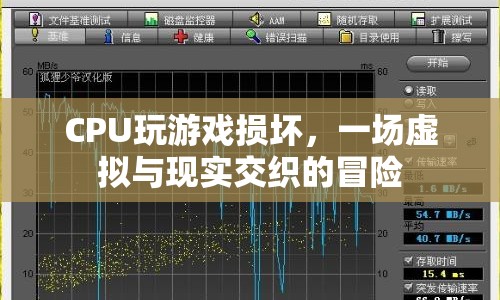 CPU玩游戲損壞，虛擬與現(xiàn)實(shí)交織的驚險之旅