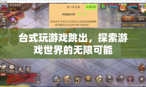 臺式電腦游戲跳出，探索游戲世界的無限可能
