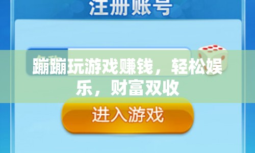 輕松娛樂，財富雙收，蹦蹦玩游戲賺錢