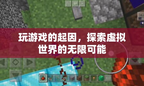 探索虛擬世界的無(wú)限可能，玩游戲的起因
