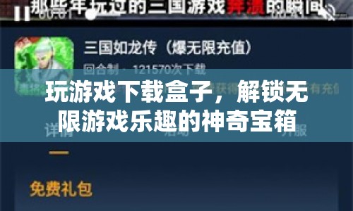 解鎖無限游戲樂趣，神奇游戲下載盒子