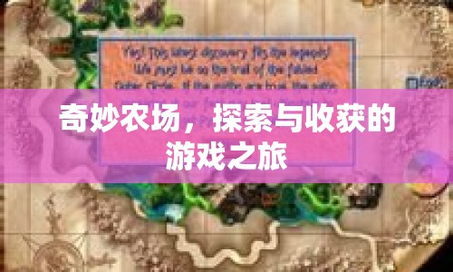 奇妙農(nóng)場，探索與收獲的游戲之旅