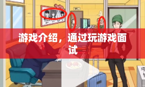 游戲面試，以玩代面，解鎖職場新機遇