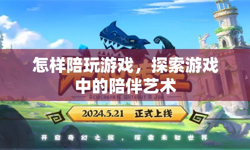 探索游戲中的陪伴藝術，如何陪玩游戲