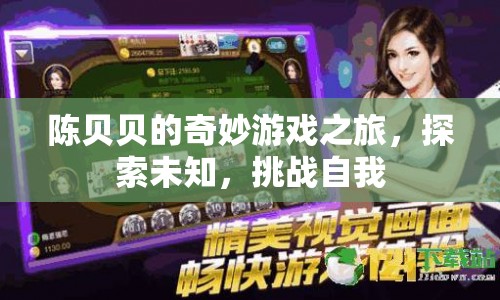 陳貝貝的奇妙冒險(xiǎn)，探索未知，挑戰(zhàn)自我之旅