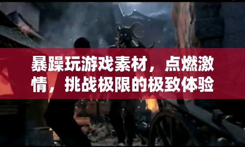 點(diǎn)燃激情，挑戰(zhàn)極限，暴躁玩游戲素材帶來(lái)極致體驗(yàn)