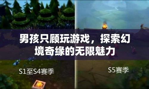 男孩沉迷游戲，探索幻境奇緣的無限魅力