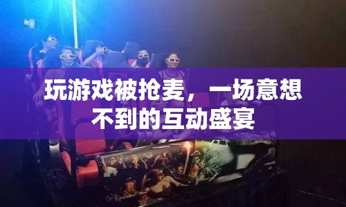 游戲搶麥，意外互動(dòng)引發(fā)狂歡盛宴
