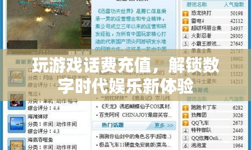 解鎖數(shù)字時代娛樂新體驗，話費充值助力游戲暢玩