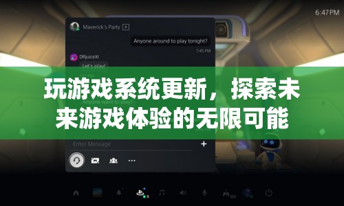 探索未來游戲體驗(yàn)，系統(tǒng)更新開啟無限可能