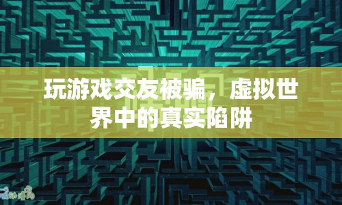 虛擬世界交友需謹(jǐn)慎，游戲里的騙局與真實(shí)陷阱