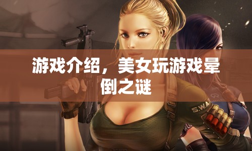 美女玩游戲暈倒之謎，揭秘游戲背后的神秘面紗