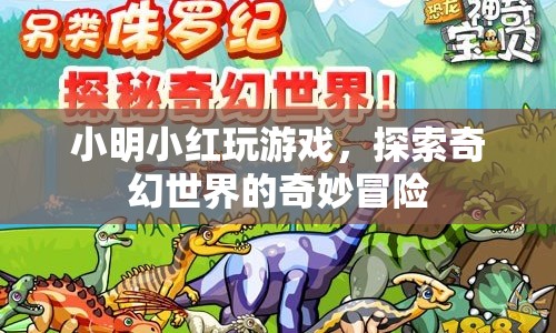 小明小紅奇幻冒險，探索奇幻世界的奇妙之旅