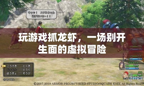 虛擬冒險，玩游戲抓龍蝦，探索別樣樂趣
