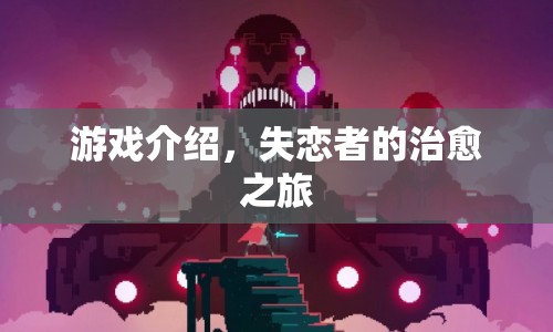 失戀者的治愈之旅，游戲介紹