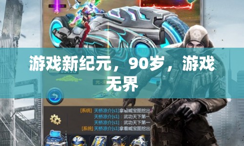90歲游戲新紀(jì)元，游戲無界，探索無限可能