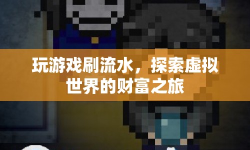 探索虛擬世界的財(cái)富之旅，玩游戲刷流水