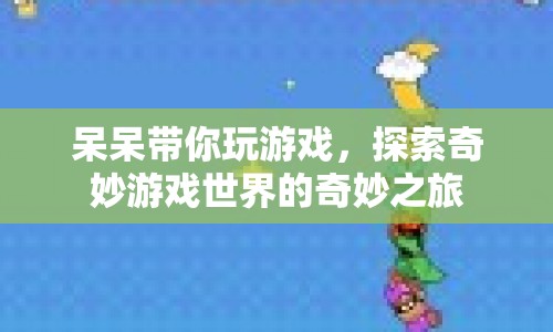 探索奇妙游戲世界，呆呆帶你開啟游戲之旅