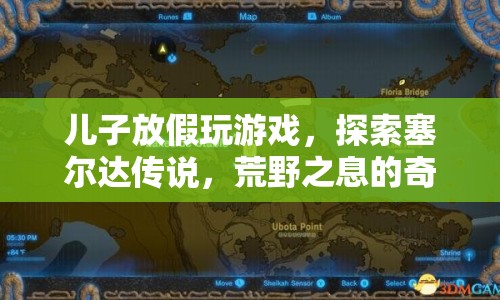 兒子探索塞爾達(dá)傳說，荒野之息的奇幻世界