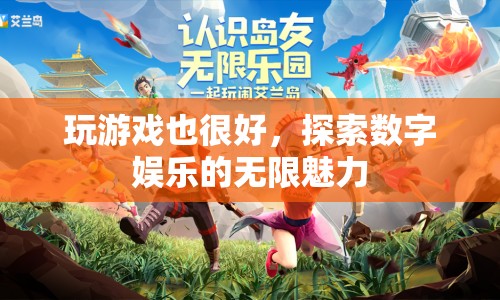探索數(shù)字娛樂的無限魅力，玩游戲的樂趣